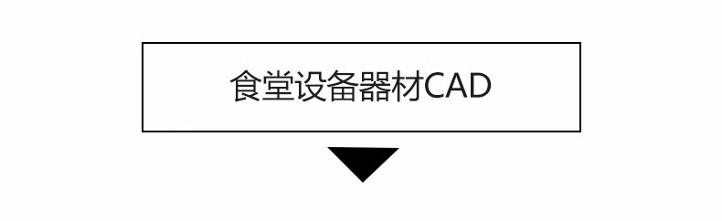 图片[36]-学生职工餐厅装修CAD施工图纸 学校大学食堂建筑设计平面图效果图-大怪兽分享