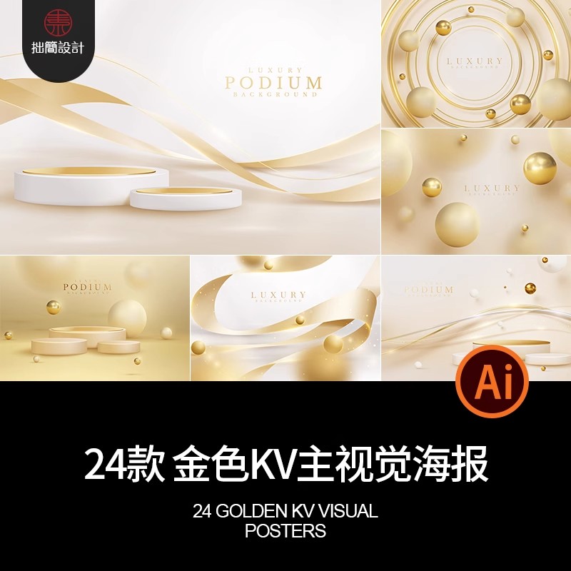 24款尊贵金色产品展台波浪曲线KV主视觉海报背景展板AI设计素材图-大怪兽分享