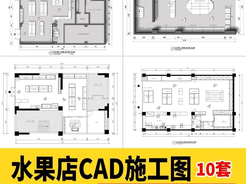 果蔬生鲜水果店CAD平面布置图施工图 生活超市工装室内方案设计-大怪兽分享