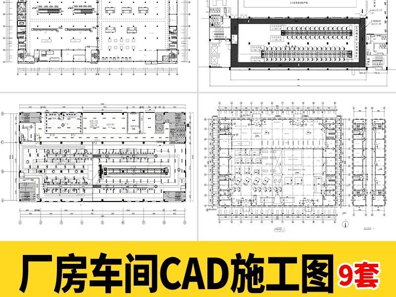厂房办公建筑CAD图纸大中小型工业流水线生产车间设计施工图素材-大怪兽分享