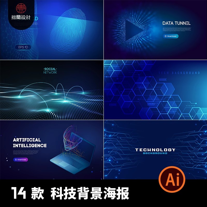 14款蓝色电子网络科技kv主视觉舞台背景板海报展板AI矢量设计素材-大怪兽分享
