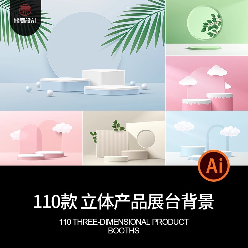 110款3D立体空间场景电商产品展台主图展示背景AI矢量图设计素材-大怪兽分享