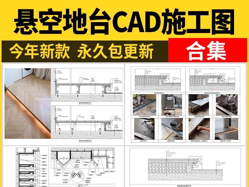 悬空地台CAD施工图室内悬浮瓷砖木地板 室内阳台节点详图大样图库-大怪兽分享