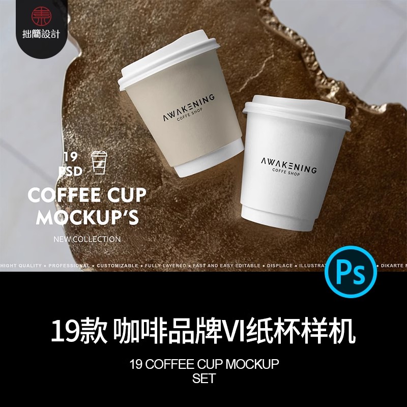 19款咖啡品牌VI一次性纸杯场景展示智能贴图样机PSD设计素材模板-大怪兽分享