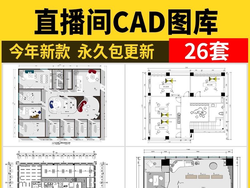 网红直播间CAD施工图传媒直播公司室内设计平面布置图布局图方案-大怪兽分享