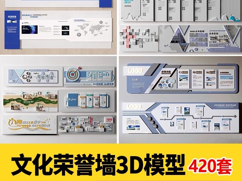 2025现代企业发展宣传文化墙3D模型员工业绩墙报3Dmax源文件素材-大怪兽分享