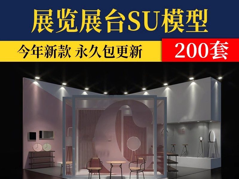 现代商业展示活动展位展厅展馆展览会展台SU模型草图大师sketchup-大怪兽分享