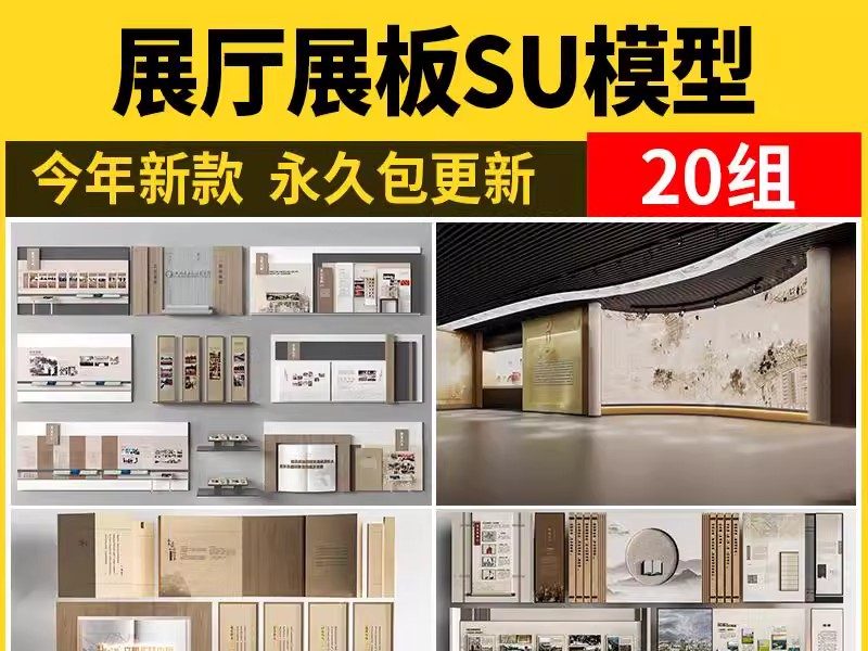 博物馆展厅展板文化墙SU模型现代展览墙展架宣传栏展台草图大师-大怪兽分享