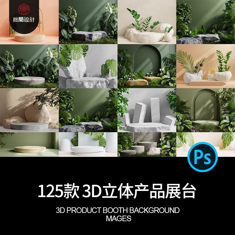 125款3D立体空间电商淘宝产品展台海报背景JPG高清图片设计素材-大怪兽分享
