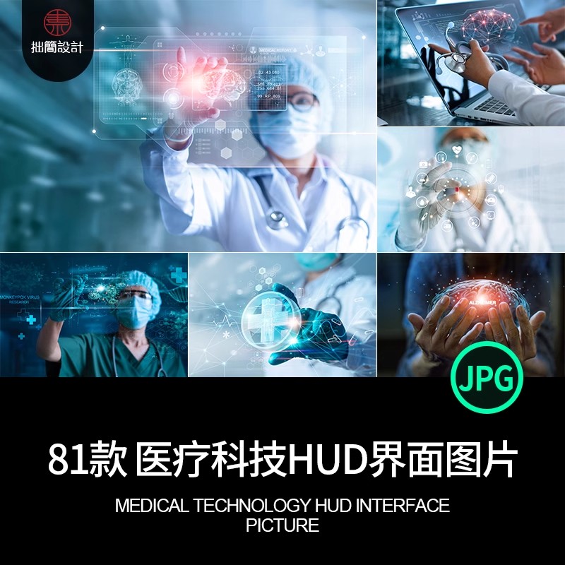 81款现代医疗未来科技HUD科幻触屏界面海报JPG高清图片设计素材-大怪兽分享