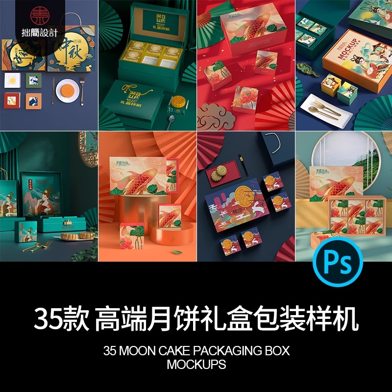 35款高端中秋节月饼礼盒包装礼品纸盒效果图展示样机PSD设计素材-大怪兽分享