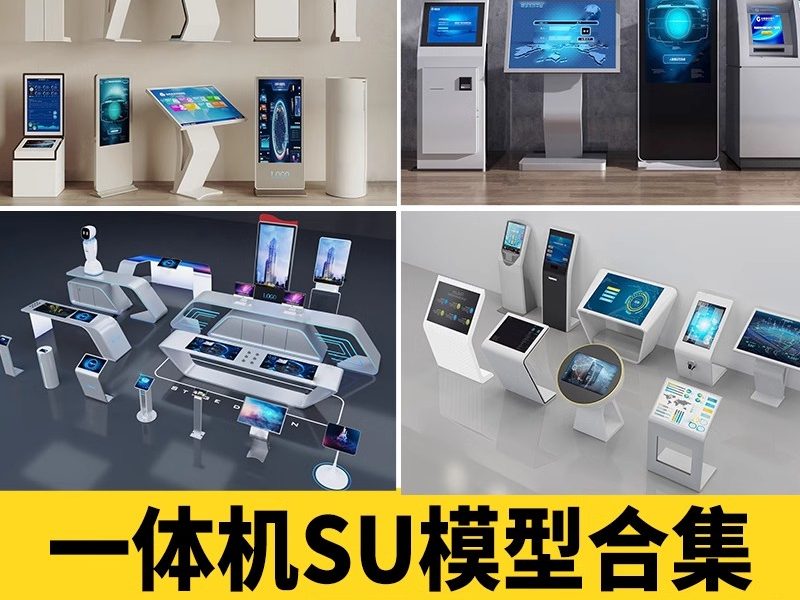 商场导购机展厅触屏一体机医院挂号机银行取款机SU模型草图大师-大怪兽分享