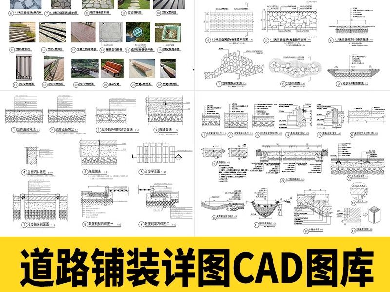 道路铺装标准做法CAD节点大样详图景观园林通用图库地铺施工图库-大怪兽分享