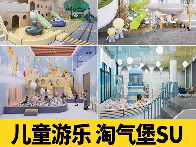 草图大师商场室内儿童乐园游乐场淘气堡设施城堡海洋球设备SU模型-大怪兽分享