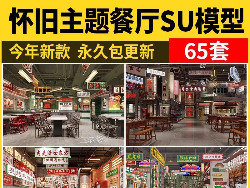 怀旧主题餐厅SU模型库工业港式复古火锅店80年代桌椅摆件草图大师-大怪兽分享