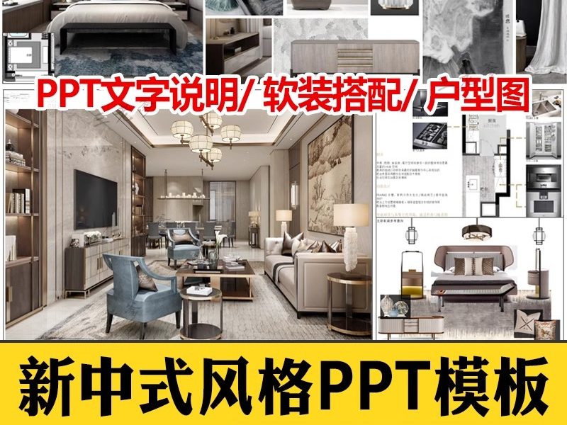 室内古典新中式风格软装搭配方案ppt模板动态概念素材PSD分层png-大怪兽分享