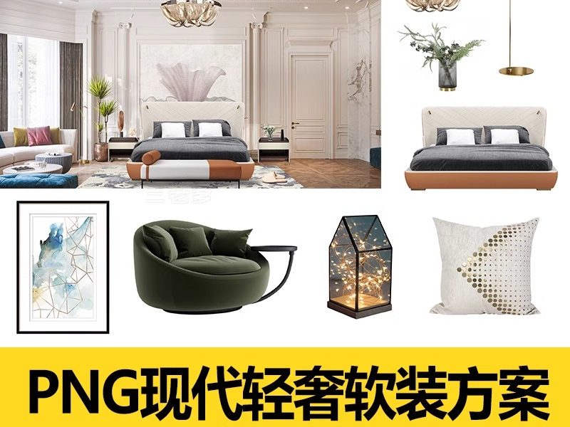 现代轻奢软装PNG免抠图设计家具客餐厅卧室PS素材免扣拼贴室内图-大怪兽分享