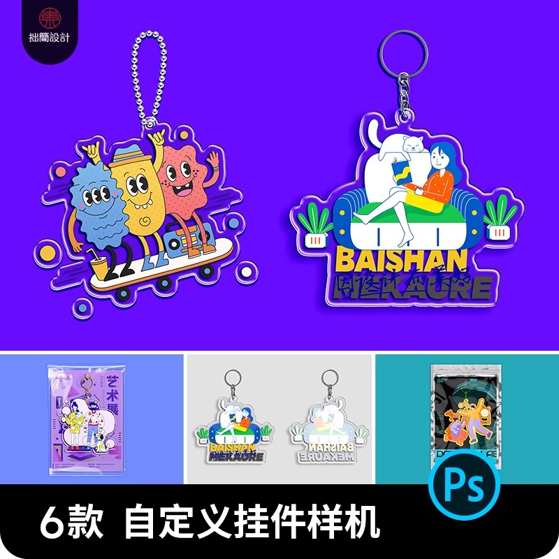 自定义异形透明亚克力钥匙扣挂件文创产品贴图样机PS设计素材模板-大怪兽分享