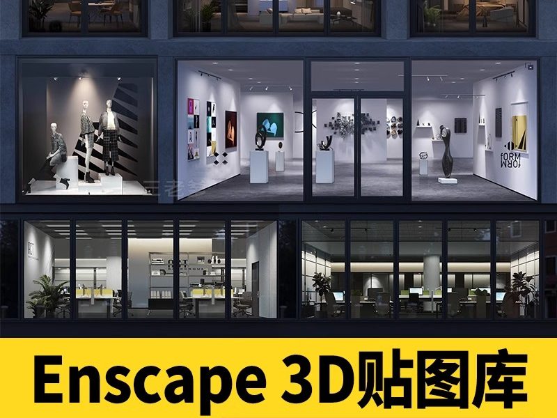 办公室内住宅房间商业店铺内衬橱窗户3D透视EXR贴图SU模型Ens贴图-大怪兽分享