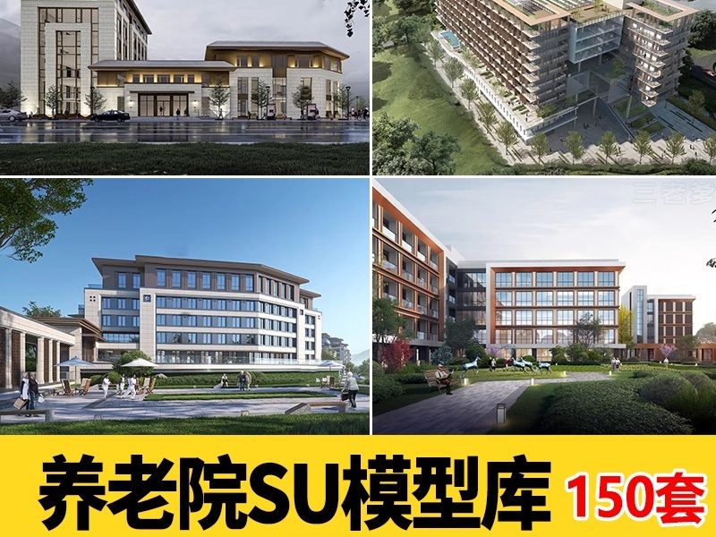 现代社区养老院建筑福利院疗养中心老年住宅公寓草图大师SU模型库-大怪兽分享