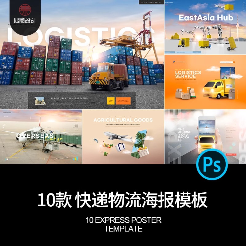 10款物流快递国际贸易港口集装箱飞机运输海报PSD设计素材模板图-大怪兽分享