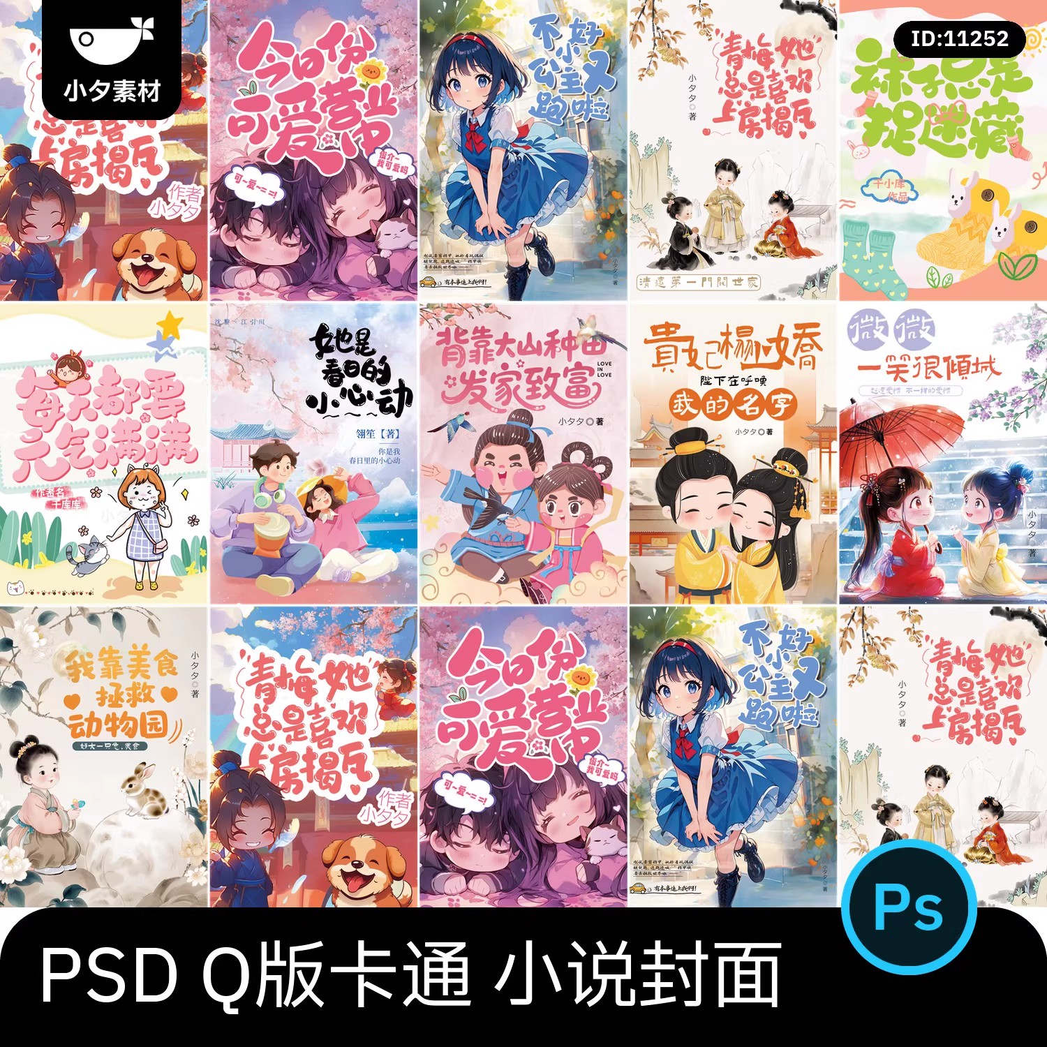 Q版卡通可爱言情小说封面设计模板PSD设计素材-大怪兽分享