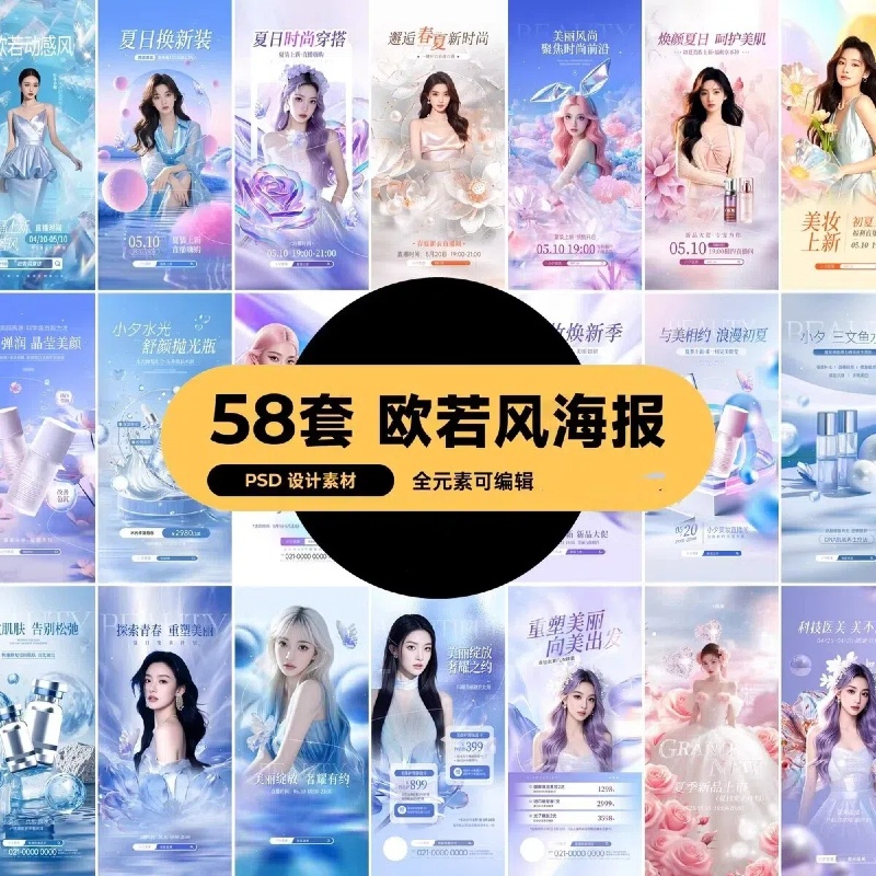 58套 营销促销欧若风电商医美美妆女装穿搭海报模板PSD设计素材-大怪兽分享