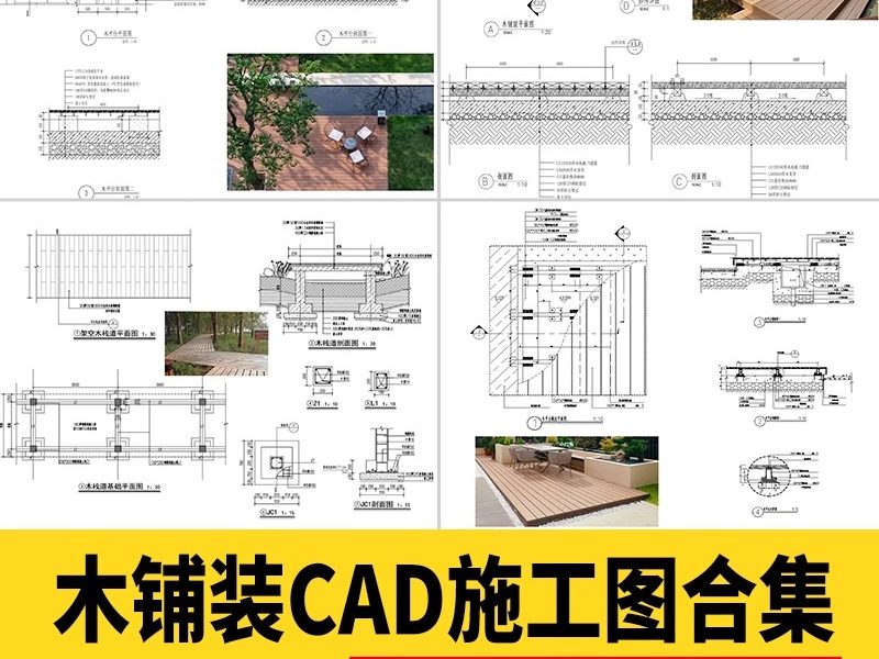 防腐木铺装CAD施工图庭院景观木平台塑木地板节点大样图做法详图-大怪兽分享