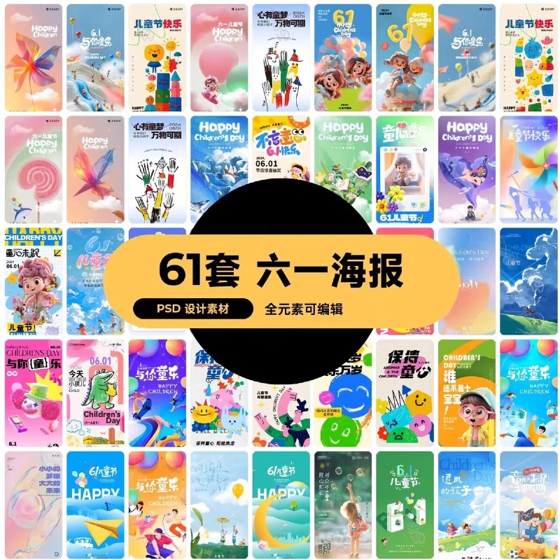 六一儿童节长图节日节庆海报模板PSD设计素材-大怪兽分享