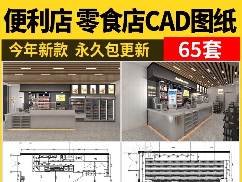 便利店零食店CAD全套施工图室内设计超市效果图方案图库图纸素材-大怪兽分享