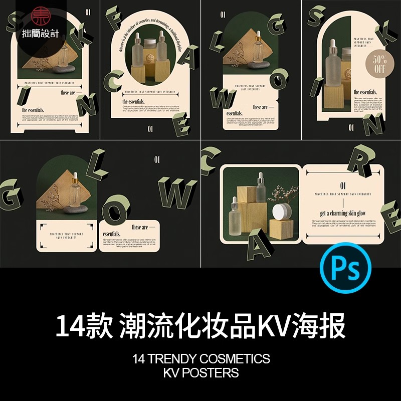 14款潮流3D字母元素护肤化妆品KV主视觉海报排版PSD设计素材模板-大怪兽分享