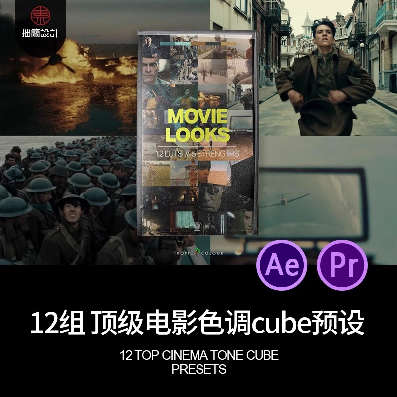 12组电影色调胶片AE达芬奇Pr滤镜cube视频调色预设LUTS调色滤镜-大怪兽分享