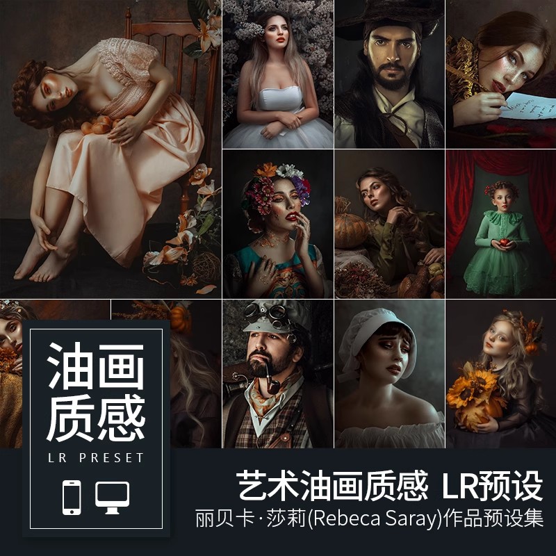 丽贝卡莎莉文艺复兴质感油画艺术PS/LR预设Lightroom调色滤镜素材-大怪兽分享
