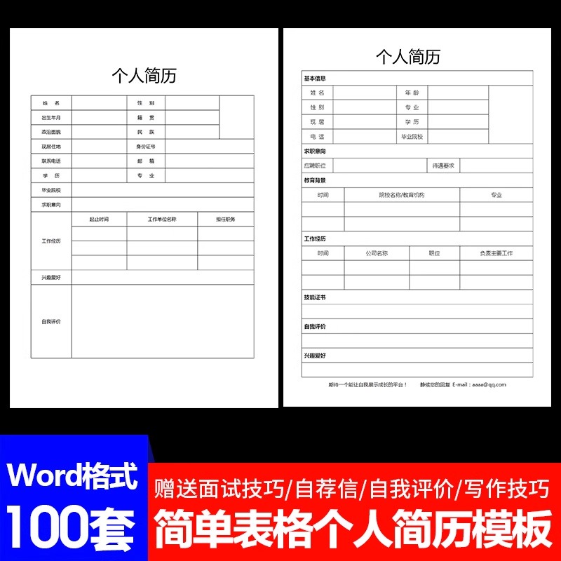W123个人简历模板word电子版空白表格求职表简单简约面试标准简历-大怪兽分享