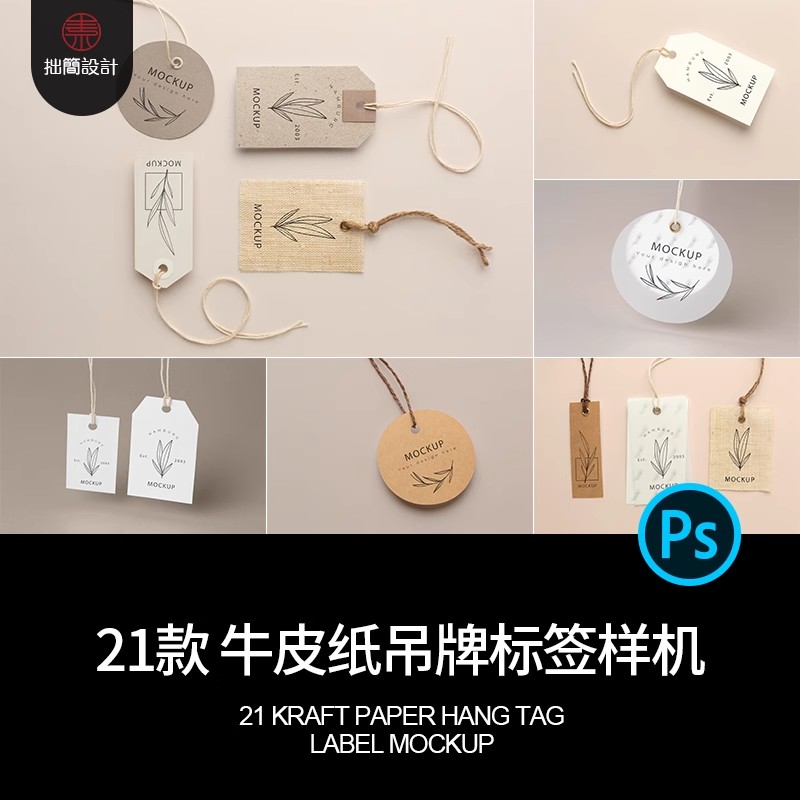 21款牛皮纸产品吊牌标签挂牌LOGO展示智能贴图样机PS设计素材模板-大怪兽分享