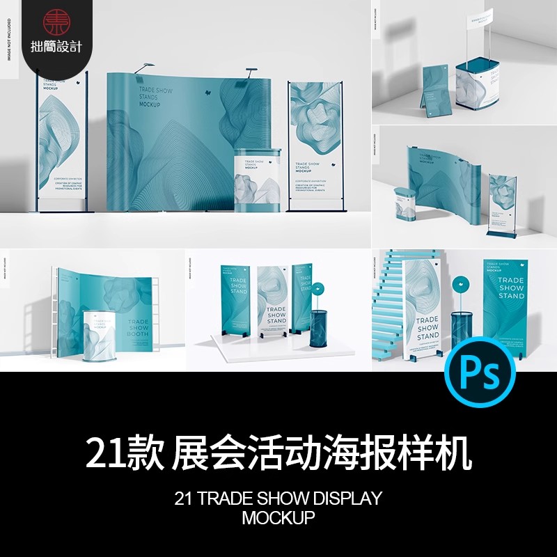 21款现代展会展览活动展台易拉宝海报智能贴图样机PS设计素材模板-大怪兽分享