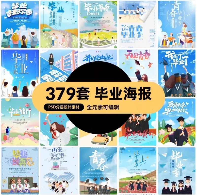 毕业季毕业旅行青春不散场海报模板PSD分层设计素材-大怪兽分享