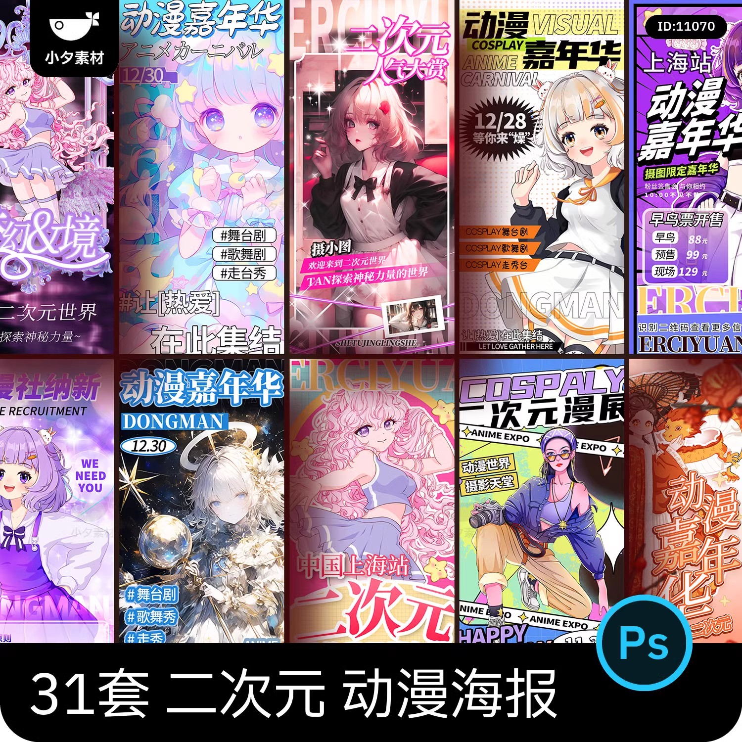 游戏可爱卡通国潮动漫二次元嘉年华宣传活动海报模板PSD设计素材-大怪兽分享