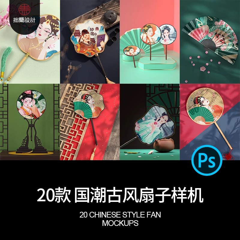 中式国潮传统风格扇子纸扇团扇文创vi智能贴图样机PS设计素材模板-大怪兽分享
