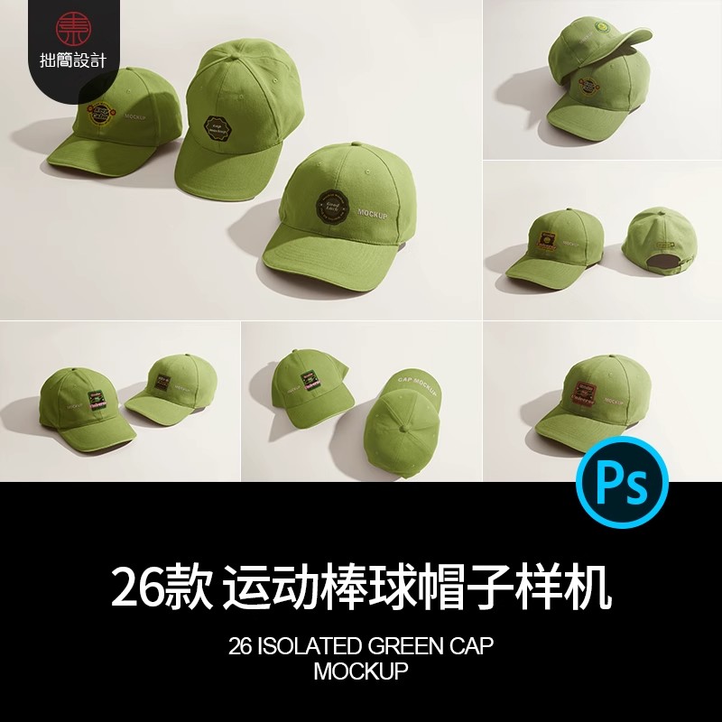 26款太阳帽遮阳帽棒球帽鸭舌帽子智能贴图样机PSD设计素材模板-大怪兽分享