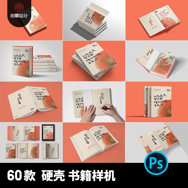 60款硬壳书籍杂志画册封面封皮内页效果展示贴图样机PSD设计素材-大怪兽分享