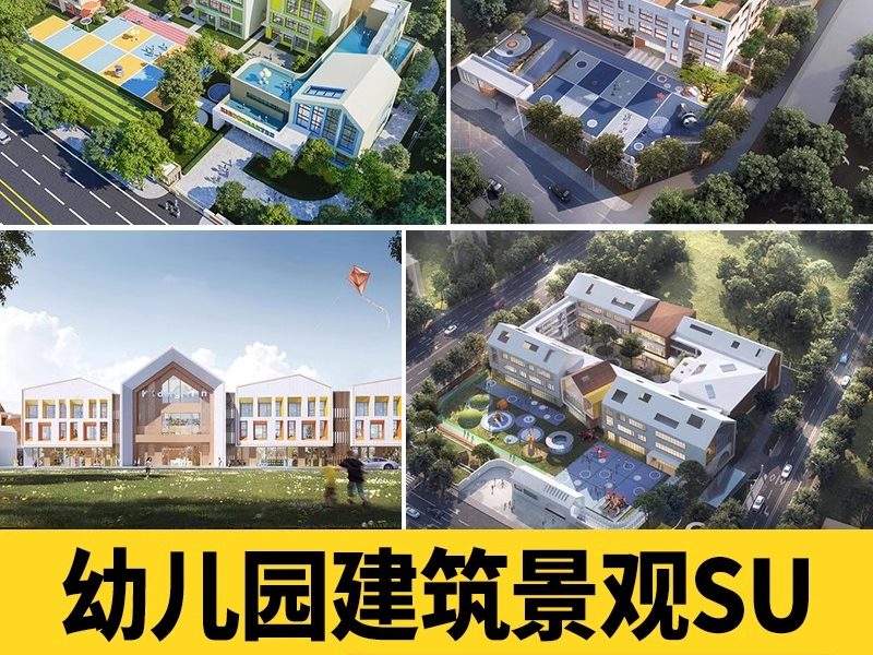 幼儿园景观建筑园林户外活动场地教学学校外观su模型草图大师素材-大怪兽分享