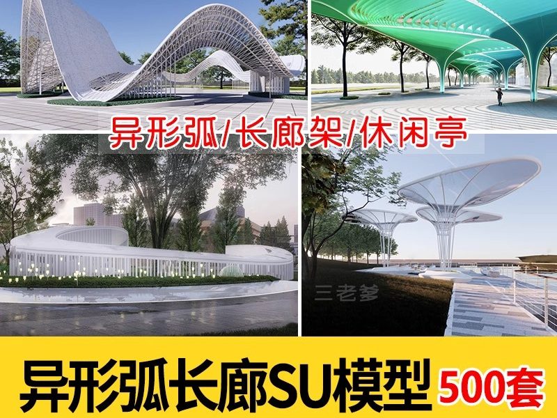 异形弧形廊架SU模型公园亭子广场休闲亭长廊景观构筑廊架SketchUp-大怪兽分享