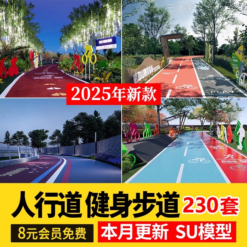 人行道步行道塑胶跑道su模型健身绿道骑行景观道路公园游草图大师-大怪兽分享