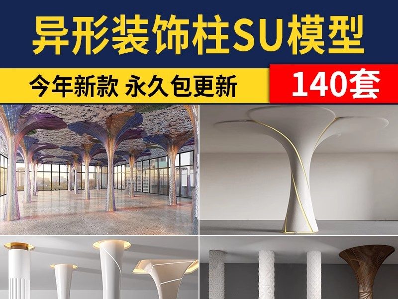 异形柱子装饰柱包柱造型柱现代工业风景观构架柱SU模型库草图大师-大怪兽分享