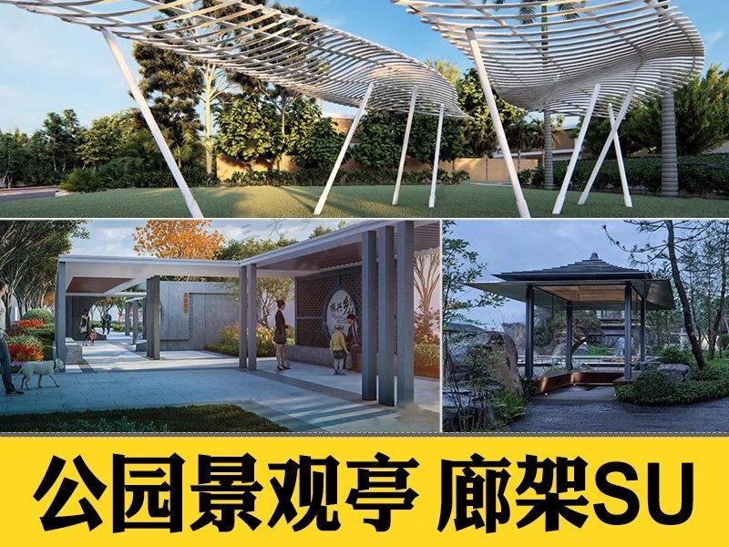 现代构筑物景观凉亭草图大师公园广场园林示范区创意廊架SU模型库-大怪兽分享