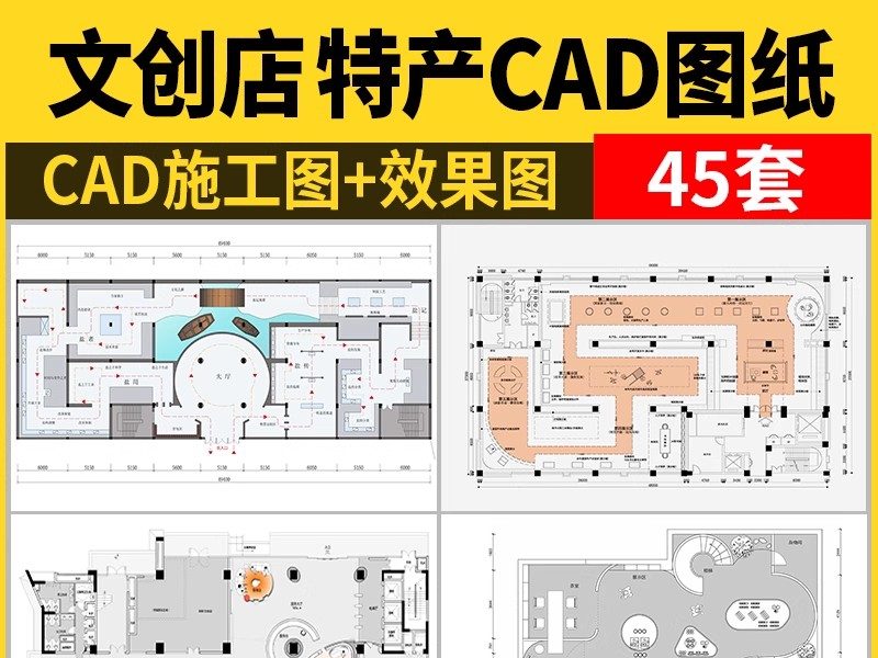 文创CAD布局方案施工图效果图 装修设计特产店礼品商店平面布置图-大怪兽分享