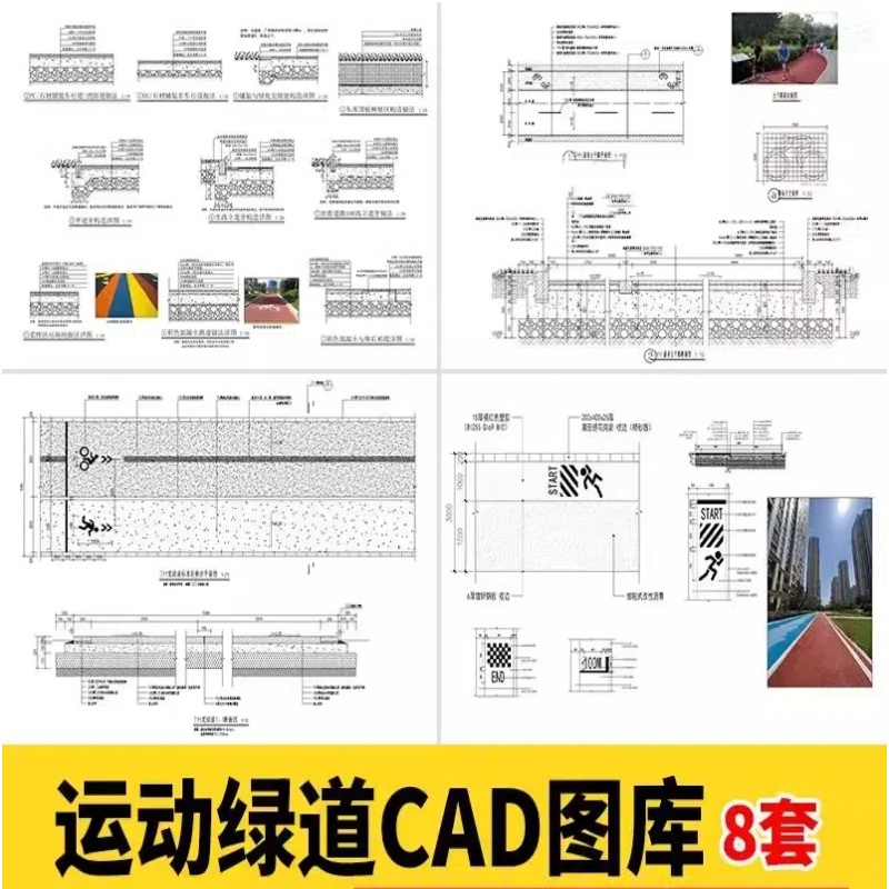 运动绿道CAD施工图纸 景观道路标准段节点做法详图步行道沥青跑道-大怪兽分享