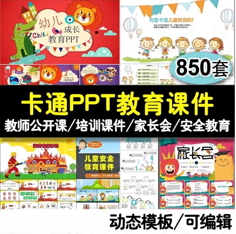 ppt模板卡通儿童小学生幼儿园家长会动态教育早教学动物课件模版-大怪兽分享
