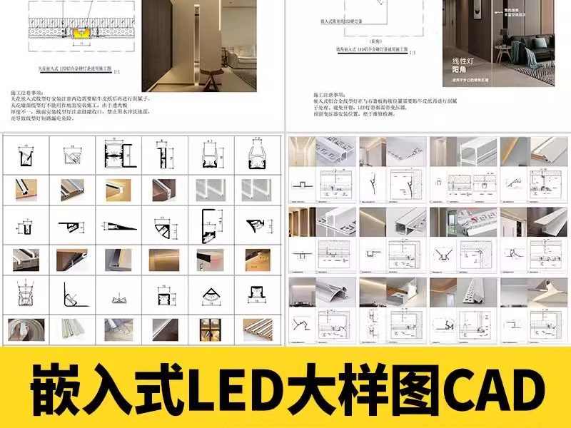 嵌入式LED线性灯CAD施工图硬灯条灯带洗墙灯通用节点大样图详图-大怪兽分享